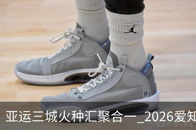 亚运三城火种汇聚合一 2026爱知·名古屋亚运会正式开幕