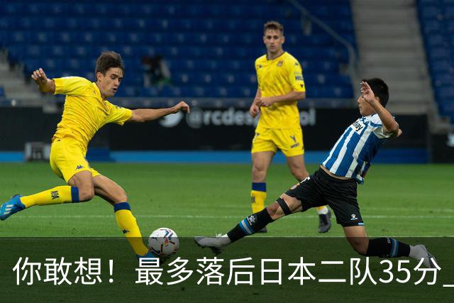 你敢想！最多落后日本二队35分 近10年男篮在干什么