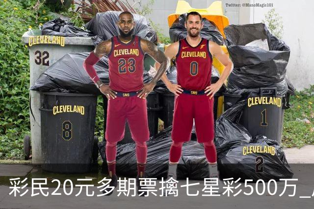 彩民20元多期票擒七星彩500万 周边彩友沾喜气