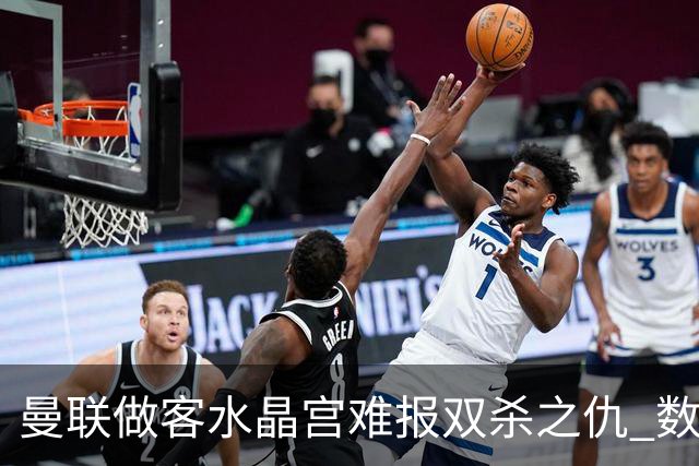 曼联做客水晶宫难报双杀之仇 数据示1-1战平