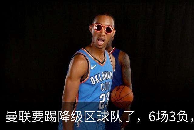 曼联要踢降级区球队了，6场3负，球迷嘘声一片，卡里克能止颓吗？