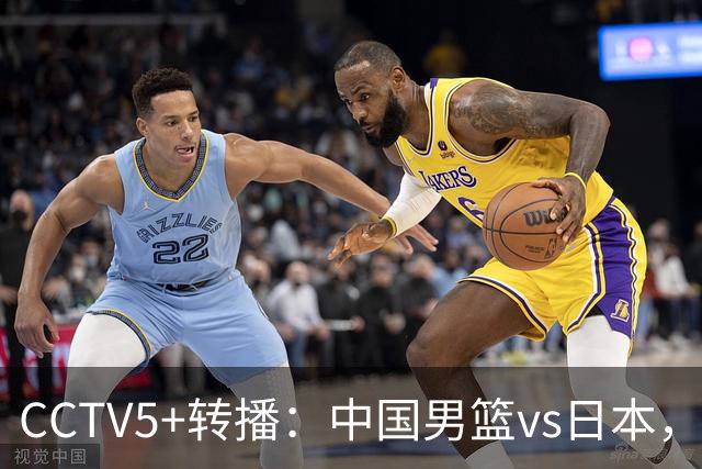 CCTV5+转播：中国男篮vs日本，亚运历史战绩5-1，进决赛或遇韩国
